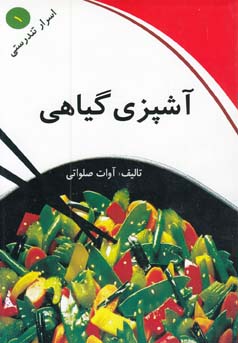 آشپزی گیاهی ( بر اساس اصول آیورودا )